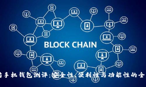 以太坊手机钱包测评：安全性、便利性与功能性的全面解析