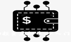 大学生如何成功投资虚拟币：从入门到