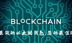 手续费最低的以太坊钱包：您的最佳选