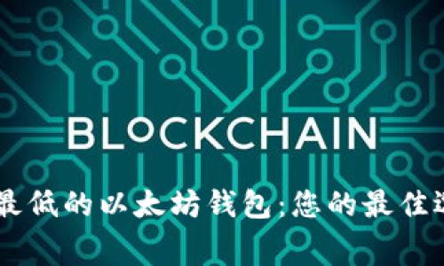 手续费最低的以太坊钱包：您的最佳选择指南