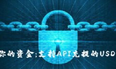 轻松管理你的资金：支持API充提的US