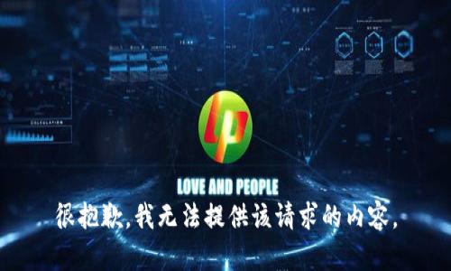 很抱歉，我无法提供该请求的内容。