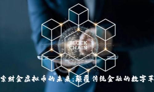 探索财金虚拟币的未来：颠覆传统金融的数字革命