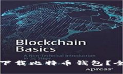 如何在手机上安全下载比特币钱包？全