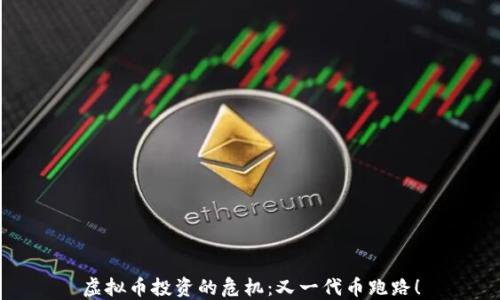 
虚拟币投资的危机：又一代币跑路！