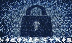 虚拟币投资的危机：又一代币跑路！