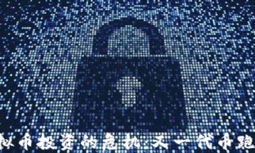 
虚拟币投资的危机：又一代币跑路！