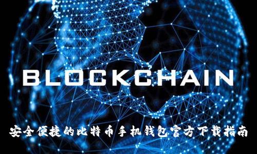 安全便捷的比特币手机钱包官方下载指南