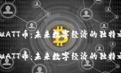 虚拟ATT币：未来数字经济的独特之选虚