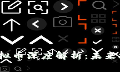 2023年十大虚拟币深度解析：未来投资的必备指南