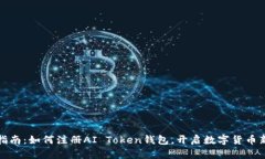全面指南：如何注册AI Token钱包，开启