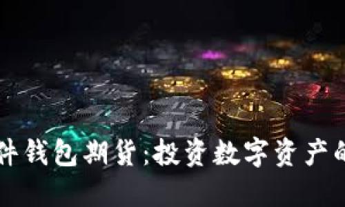 以太坊硬件钱包期货：投资数字资产的安全堡垒