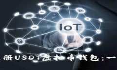 如何轻松注册USDT虚拟币钱包：一份详