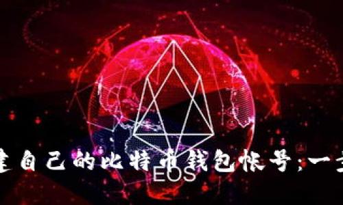 如何轻松创建自己的比特币钱包帐号：一步一步的指南