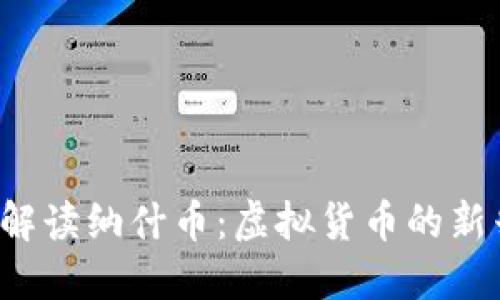  深入解读纳什币：虚拟货币的新兴力量