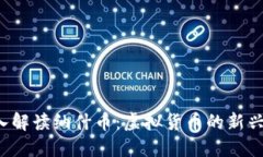  深入解读纳什币：虚拟货币的新兴力