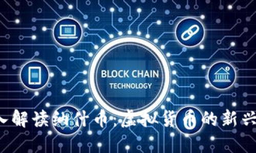  深入解读纳什币：虚拟货币的新兴力量