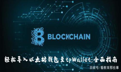 轻松导入以太坊钱包至tpWallet：全面指南