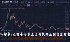 深入解析：比特币全节点与钱包的区别