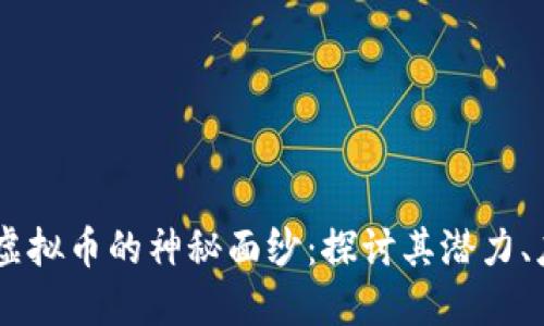  揭开KAR虚拟币的神秘面纱：探讨其潜力、应用与未来