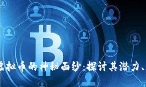  揭开KAR虚拟币的神秘面纱：探讨其潜力、应用与未来