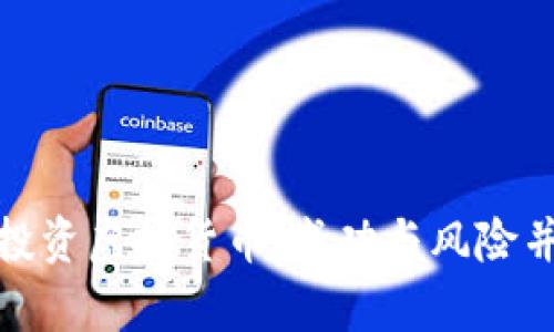 如何通过贷款投资虚拟货币：成功与风险并存的致富之路