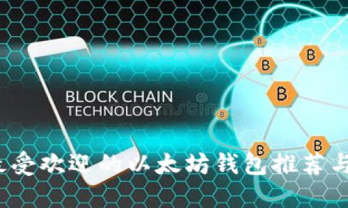2023年最受欢迎的以太坊钱包推荐与使用指南
