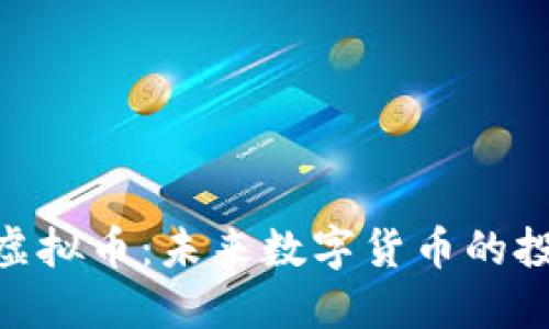 了解SXS虚拟币：未来数字货币的投资新机遇