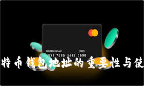 探索比特币钱包地址的重要性与使用方式