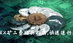 轻松掌握TRX矿工费购买指南，快速进行