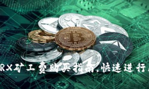 轻松掌握TRX矿工费购买指南，快速进行区块链交易