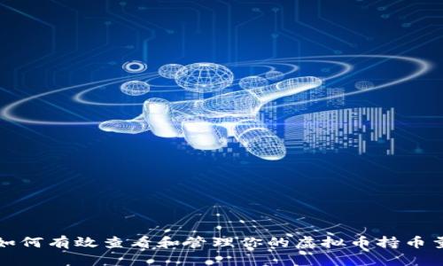 如何有效查看和管理你的虚拟币持币量