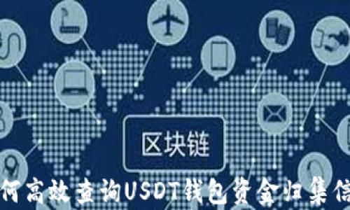 
如何高效查询USDT钱包资金归集信息