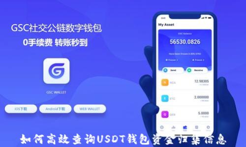 
如何高效查询USDT钱包资金归集信息