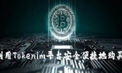 如何利用Tokenim平台安全便捷地购买U