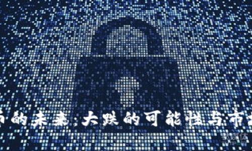 虚拟币的未来：大跌的可能性与市场趋势