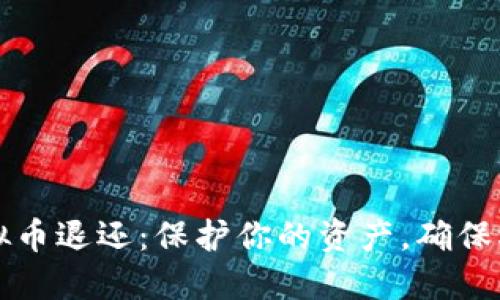 虚拟币退还：保护你的资产，确保权益