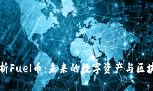深度解析Fuel币：未来的数字资产与区块链创新
