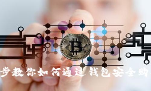 一步一步教你如何通过钱包安全购买USDT
