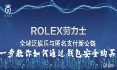 一步一步教你如何通过钱包安全购买