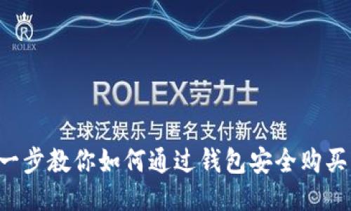 一步一步教你如何通过钱包安全购买USDT