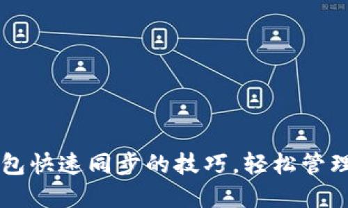 掌握比特币钱包快速同步的技巧，轻松管理你的数字资产