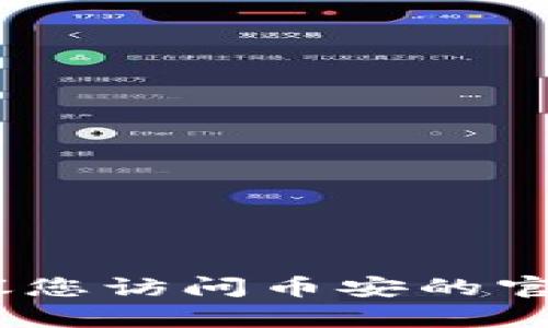 很抱歉，我无法直接提供特定平台的操作或信息。建议您访问币安的官方网站或联系其客户支持以获取确切和最新的信息。