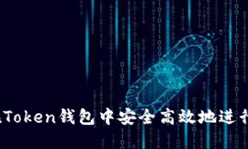 如何在Token钱包中安全高效地进行交易？