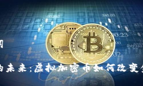 和关键词

比特币的未来：虚拟加密币如何改变金融世界