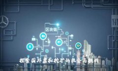 探索国外虚拟挖矿的机会与挑战