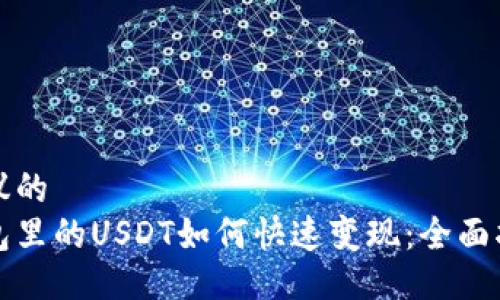 提议的
钱包里的USDT如何快速变现：全面指南