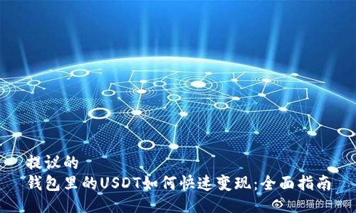 提议的
钱包里的USDT如何快速变现：全面指南