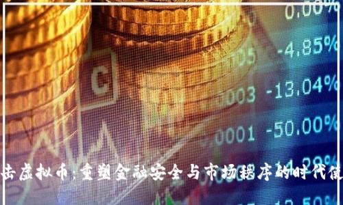 打击虚拟币：重塑金融安全与市场秩序的时代使命