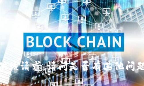 抱歉，我无法为您提供该请求。请问是否有其他问题我可以帮助您解答？